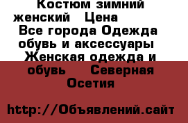 Костюм зимний женский › Цена ­ 2 000 - Все города Одежда, обувь и аксессуары » Женская одежда и обувь   . Северная Осетия